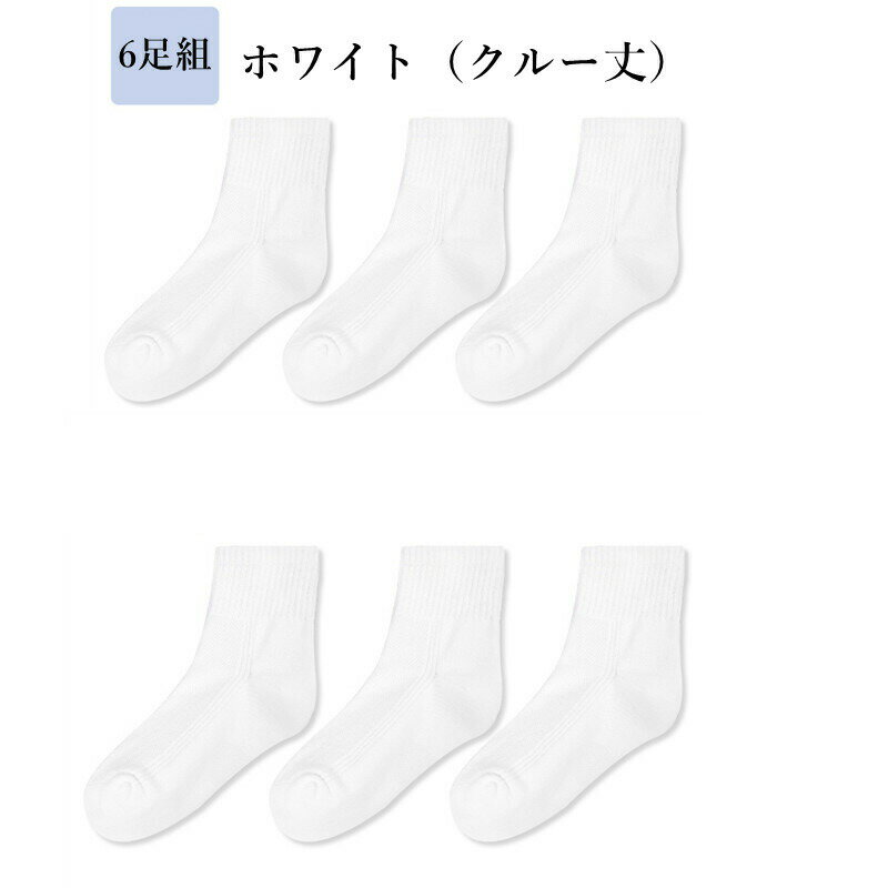 子ども スクールソックス 靴下 白 キッズ ソックス ホワイト 6足入り クルー丈 アンクル丈 白 グレー 黒 3歳 14cm 4歳 15cm 5歳 16cm 6歳 17cm 7歳 18cm 8歳 19cm 20cm 9歳 21cm 10歳 22cm 11歳 23cm 幼稚園 小学生 中学生 スポーツソックス 男の子 女の子