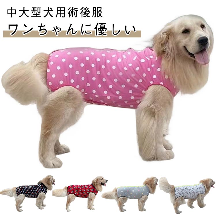 犬 術後服 中型犬 大型犬 術後ウェア 避妊 去勢 傷口保護 エリザベスカラー代わり 介護服 背中ジッパー..