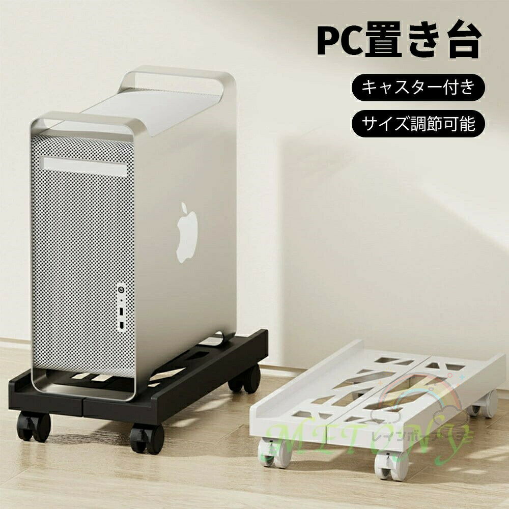 スタンド デスクトップ PC 置き台 PCキャスター キャスター付き台車 サイズ調整 横幅調節 熱対策 クリ..