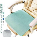 シートクッション 用 アイスシルク素材 接触冷感 ひんやりマット クール クッション スクエア シンプル 無地 座布団 オフィス 自宅 洗濯可能 暑激安セール