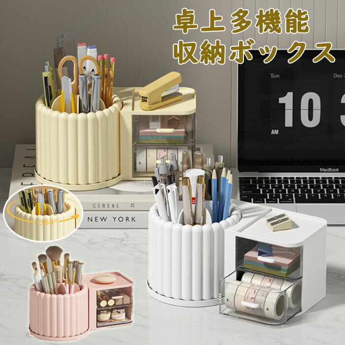 卓上収納ボックス おしゃれ コスメボックス 引き出し付き 文具収納ボックス 化粧品収納ボックス ペン立て 360度回転 小物入れ 多機能収納 シンプル 雑貨 北欧 透明 送料無料