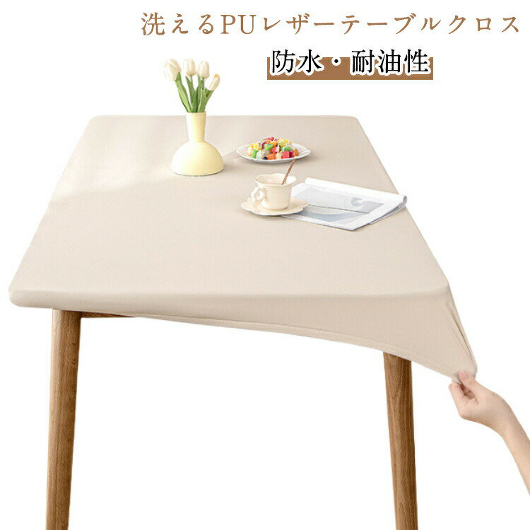 テーブルクロス 耐熱 撥水 PUレザー 矩形 伸縮素材 全周ゴム テーブルクロス 撥水加工 テーブルカバー おしゃれ 北欧 無地 撥油 シンプル テーブルマット テーブルマット フィット 食卓デスクマット ダイニングテーブルマット