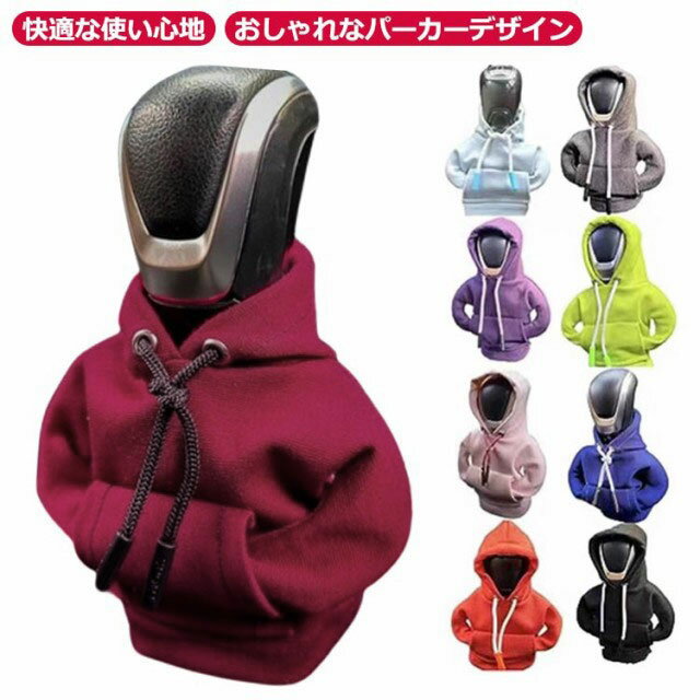 選べる2枚セット シフトノブカバー 車のギアレバーカバー パーカー カー シフト ノブ カバー カーギア..