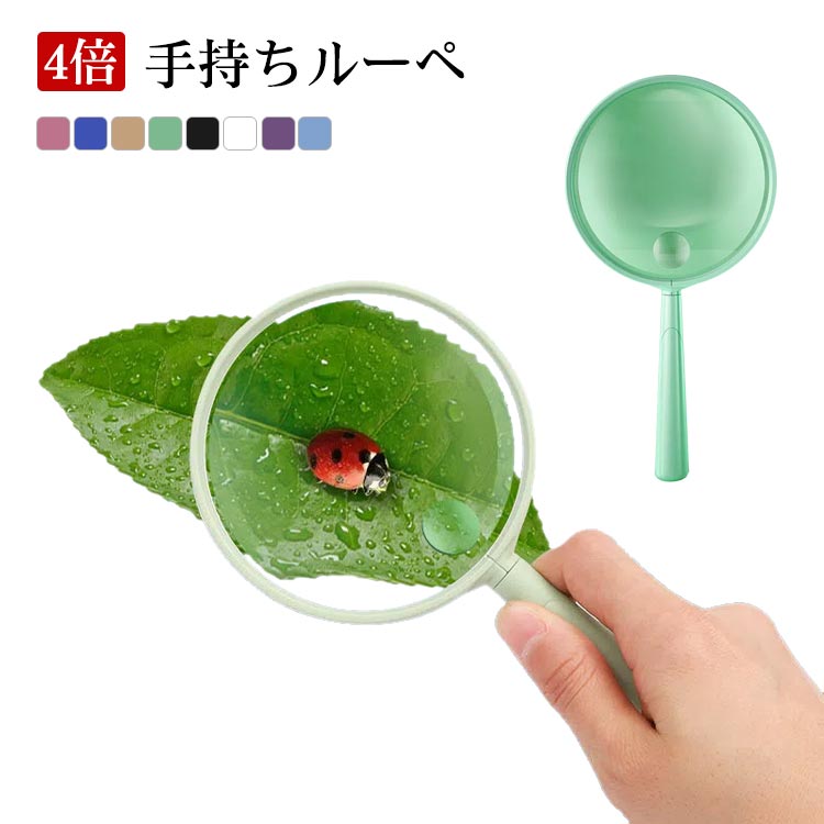 4倍 ルーペ 手持ちルーペ 拡大鏡 虫眼鏡 観察 手持ちルーペ 天眼鏡 作業用 読書 オシャレ 新聞 虫めが..