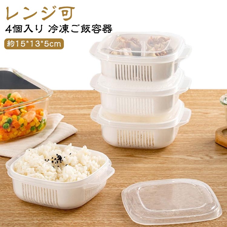 冷凍ごはん容器 ご飯 レンジ可 容器 容器 冷凍 4個入り ごはん ご飯 保存容器 お弁当 冷凍保存 炊き立..