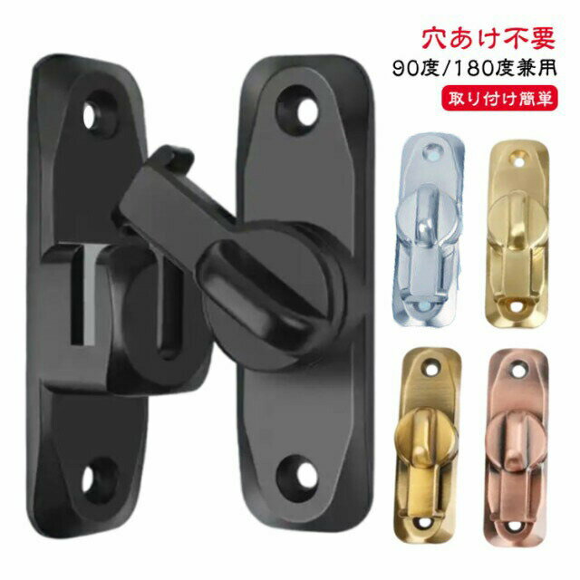 穴あけ不要 鍵 亜鉛合金 後付け 引き戸 後付け ドアロック【90度/180度兼用】ドアバックル 引き戸用鍵 フリップラッチロック ドア留め金ロック スライドロック 窓ロック とびらロック 部屋 窓 取り付け簡単 回転式