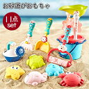お砂遊び おもちゃ 水遊び 雪場遊び 11点 砂場セット 可愛い砂型 砂遊び ままごと おもちゃ 室内用 屋外用 お風呂用 男の子 女の子 キッズ アウトドア遊...