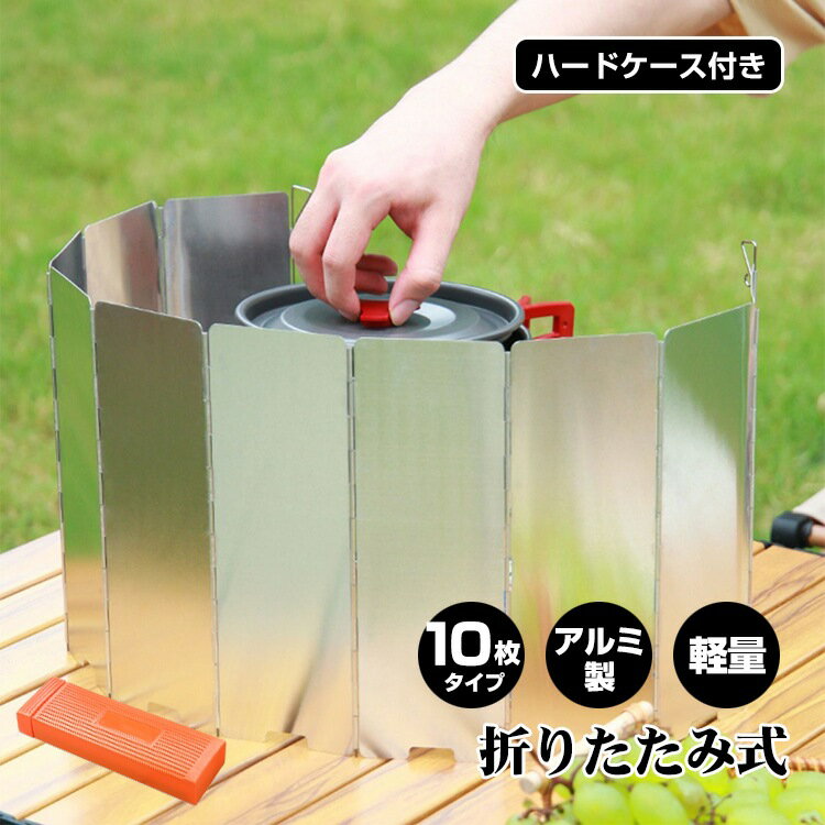 火力集中 風よけ 10枚板 防風アルミ製 バーベキュー アウトドア コンロ ウインドスクリーン 風防 キャ..