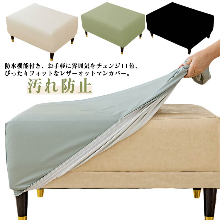 足置きカバー 全11色 カバー かけるだけ ストレッチ 全11色 防水 スツール オットマン チェアカバー オ..