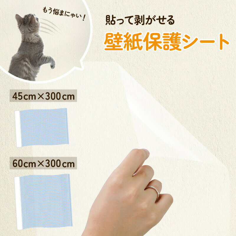 壁紙保護シート 猫 はがせる 賃貸OK ちょうどいい粘着力 強化素材 ツヤ消し 撥水加工 マス目入り 目盛..