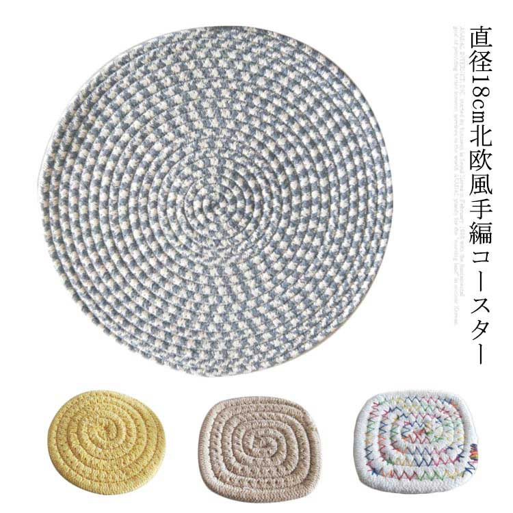 同色2枚セット おしゃれ 手編み 無地 断熱パッド カップマット 北欧 耐熱 編み物をする 送料無料 滑り止め 収納が便利です 直径18cm 同色2枚セット 茶パッド 鍋 碗 コップ敷き コースター