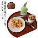 トレイ ナチュラル 木製 トレー おしゃれ 天然木 半月型 トレイ ギフト ウッドトレー カフェ お盆 ランチョンマット ウッドプレート キッチントレー 木のト...