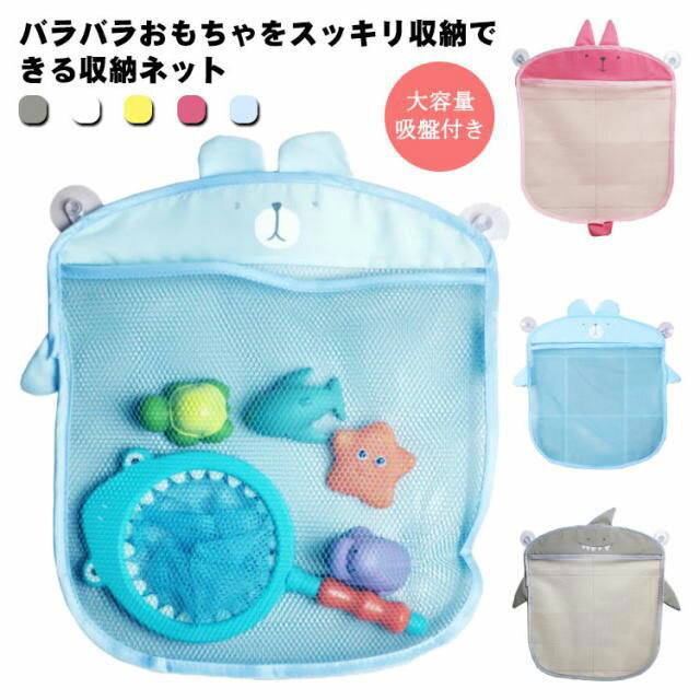 お風呂おもちゃ 収納 メッシュバッグ オモチャ収納袋 かわいい 大容量 吸盤付き 多用途 マルチ収納 大..
