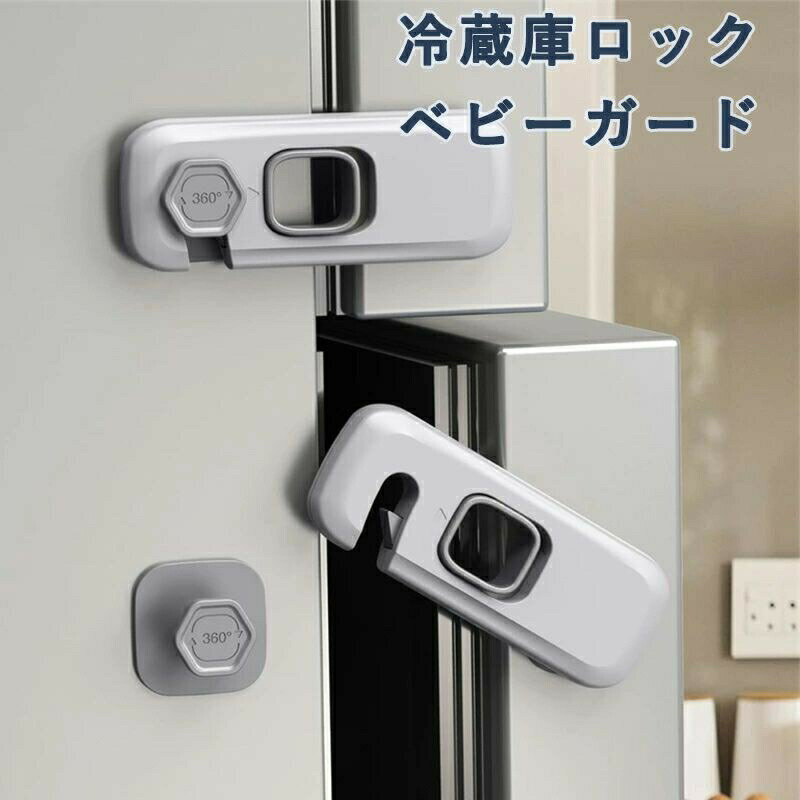 冷蔵庫ロック ベビーガード チャイルドロック ドアロック 保育士さん監修 猫 いたずら防止 引き出しロック 冷蔵庫鍵 設置簡単 赤ちゃん ペット ドア開け防止 後付け鍵 ドアストッパー 地震対策 引き出し/冷蔵庫/戸棚/キャビネット/扉/窓などに適用 地震対策