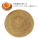 おしゃれ 円形 素朴 ステンレス cm カフェ 2枚セット かわいい トレー ナチュラル 藤 受け皿 雑貨 天然素材 丸いコースター 飲食店 トレイ プレゼント...