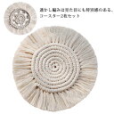 小物トレイ 花瓶 ポットマット コースター 2枚セット 鍋敷き おしゃれ ギフト ナチュラル かわいい 軽い 軽量 小物置き フリンジ 飾り物 敷物 インテリア...