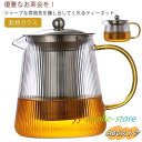 ティーポット 耐熱ガラス 透明感 紅茶ポット 直火可 茶こし付 花茶 麦茶 茶ポット フルーツティー 茶器 お洒落 業務用 飲食店 お店用 家庭