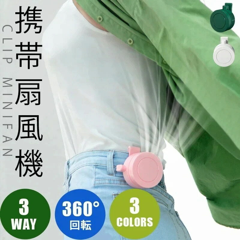 本日 2個ごと100円FF携帯扇風機 クリップ式扇風機 3way 挟み ミニファン 手持ち扇風機 クリップ式 多機能コードレス360度調整可能 ポータブルUSB充電式 卓上扇風機 三段