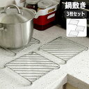 鍋敷き 3枚セット なべしき 鍋置き スチール スクエア 脚付き 四角 正方形 シンプル スタイリッシュ キッチン用品 おしゃれ 金属製 引っかけ収納