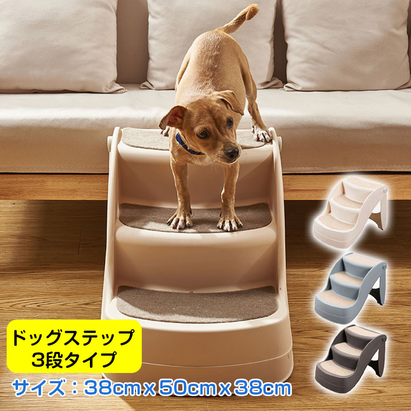 ペット階段 ステップ ドッグステップ 3段 ペット用 ウッドタイプ 幅38cm ペット用階段 ペットステップ ..
