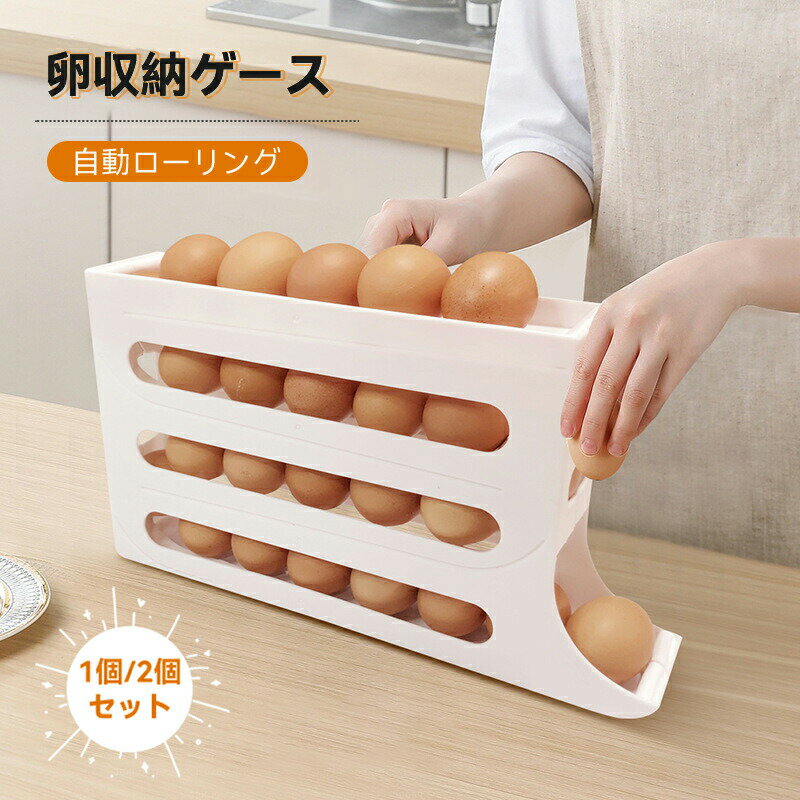 卵ケース 冷蔵庫用卵ケース 30個 大容量 玉子収納ケース エッグホルダー 4段 自動ローリング 卵ボックス 卵入れ キッチン収納 卵箱 常温 引き出し式 卵 ホルダー 冷蔵庫 収納 透明 たまごケース 省スペース おしゃれ キッチン用品 取り出し便利