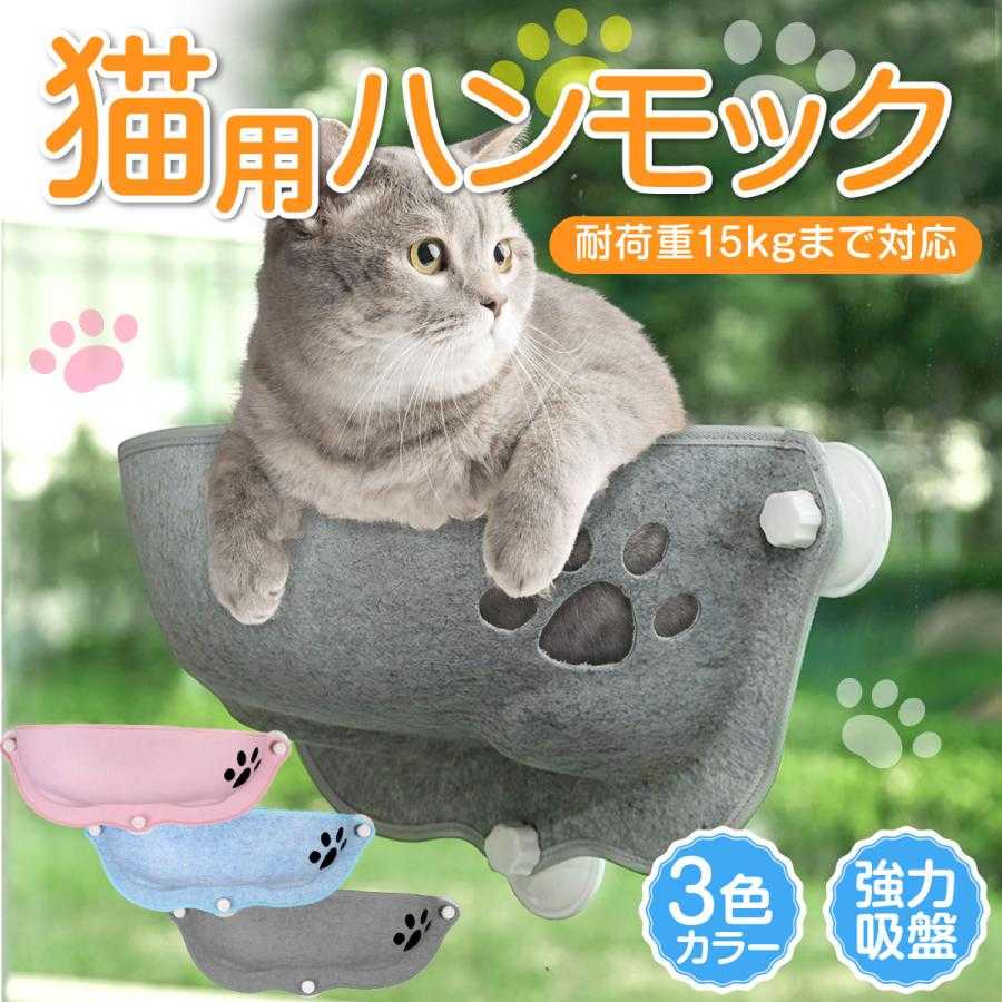 猫 ベッド ハンモック 窓 キャットタワー おしゃれ ブランケット付き 軽量 軽い 丈夫 ひなたぼっこ 日..