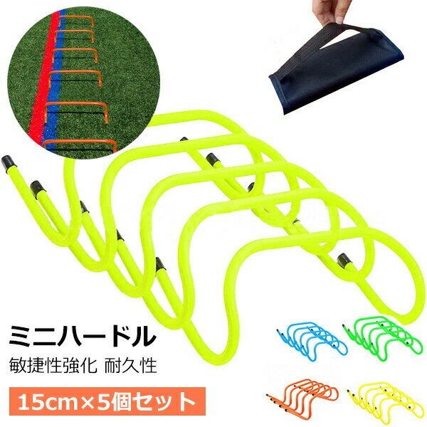 ミニハードル 5個セット 高さ15cm トレーニング 収納ケース キャリーストラップ付き 持ち運び便利 陸上..