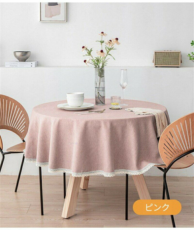 テーブルクロス 円形 撥水 リネン 綿麻 北欧風 おしゃれ 9サイズ 8カラー かわいい はっ水 撥水加工 防油 テーブルカバー ランチョンマット 食卓カバー 家庭用