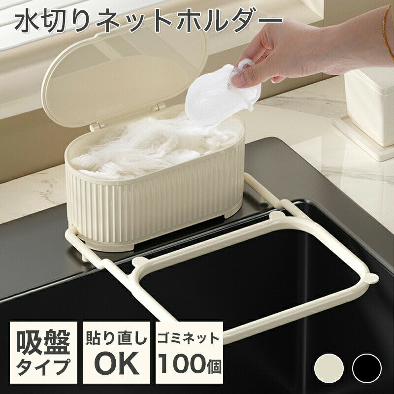 キッチンドレイン 生ごみスタンド 吸盤式 使い捨て 本体 四角コーナー シンク ネット100枚付き 生ゴミ ..