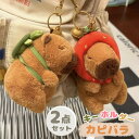 2個セット カピバラ キーホルダー ぬいぐるみ おしゃれ 動物 かわいい キーリング バッグチャーム 女性 男性 キーホルダー ギフト プレゼント 雑貨 グッズ...