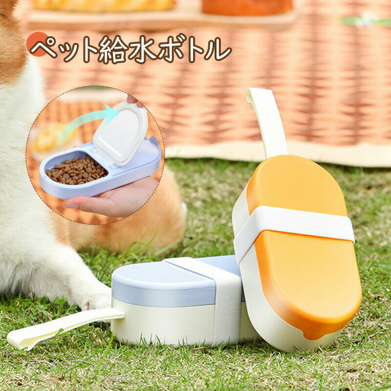 ペット給水ボトル ペットウォーターボトル 犬 水筒 給水ボトル 給水器 ペットボトル 散歩 ペット用 給..