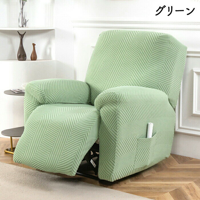 マッサージチェア カバー リクライニングソファー カバー リクライニングチェアカバー ソファーカバー リクライニングシートカバー 電動ソファーカバー 椅子カバー サイドポケット 1/2/3人掛け 滑り止め 傷防止 洗濯可能 犬猫対策 業務用 店舗