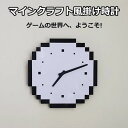 マインクラフト風壁掛け時計 掛け時計 おしゃれ かわいい 丸形 クロック ウォールクロック 誕生日 ギフト プレゼント クリスマス