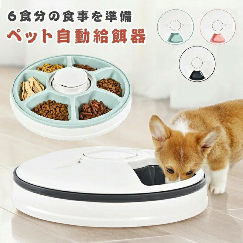 自動給餌器 猫 犬 タイマー 自動餌やり機 水洗い可能 音楽再生 自動えさやり器 コードレス ペット 健康..