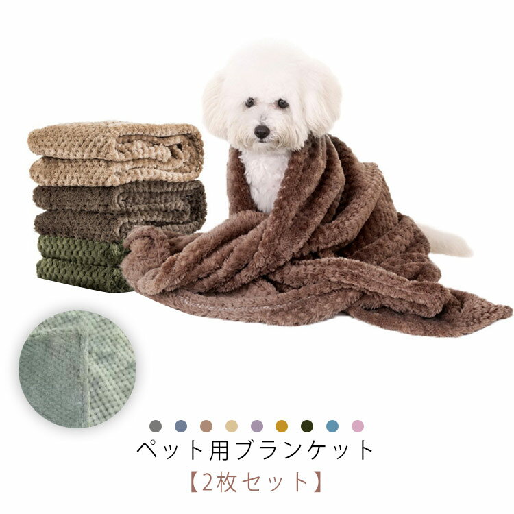 フリース 猫 洗える ペット用毛布 ブランケット タオル マット 軽い 暖かい 犬 ふわふわ 防寒 猫用品 ..