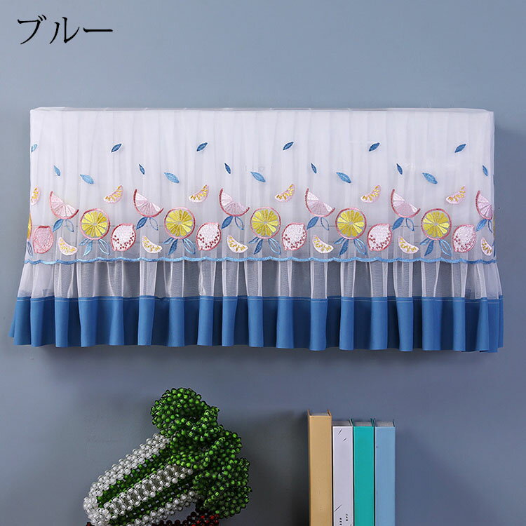 エアコンカバー おしゃれ 果物柄 刺繍 レース エアコン室内機カバー 壁掛けエアコンカバー 防塵カバー クーラーカバー 収納カバー 防塵対策 汚れ防止 ホコリ防止 洗濯OK/家用/インテリア 取り付け簡単 姫系雑貨 雰囲気 年中使える 選べる3色