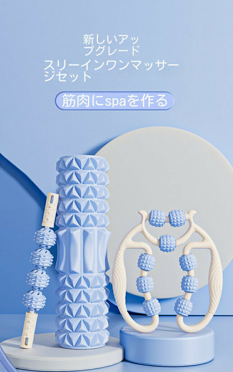 フォームローラー 3点セット 筋膜リリース ローラー ヨガボール ストレス解消 筋膜ローラー ヨガ用品 トレーニング エクササイズ 筋肉ほぐし スポーツ 器具 ...