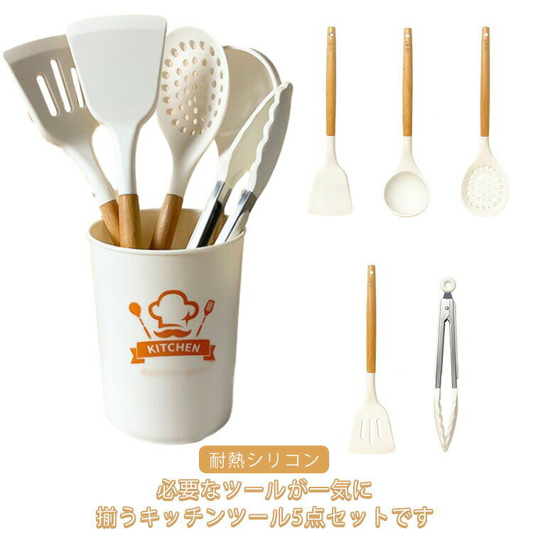 キッチンツール 5点セット 調理器具セット 耐熱 フライ返し トング お玉 キッチン器具 キッチン用品 収..