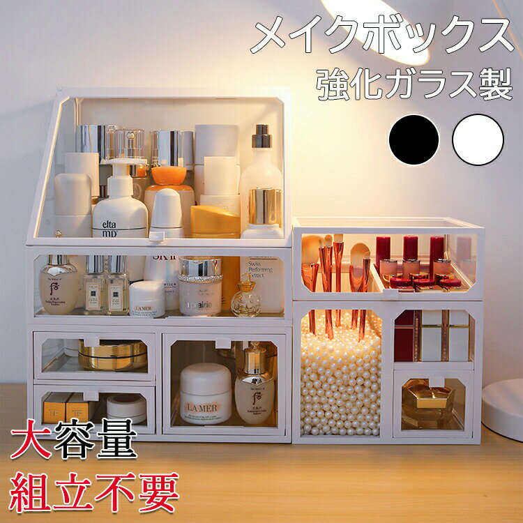 メイクボックス コスメボックス 強化ガラス製 大容量 化粧品 収納 ボックス 積み重ね 引き出し 防水 防塵 化粧品ケース 卓上収納 小物入れ 組立不要 コスメ収納 透明 蓋付き