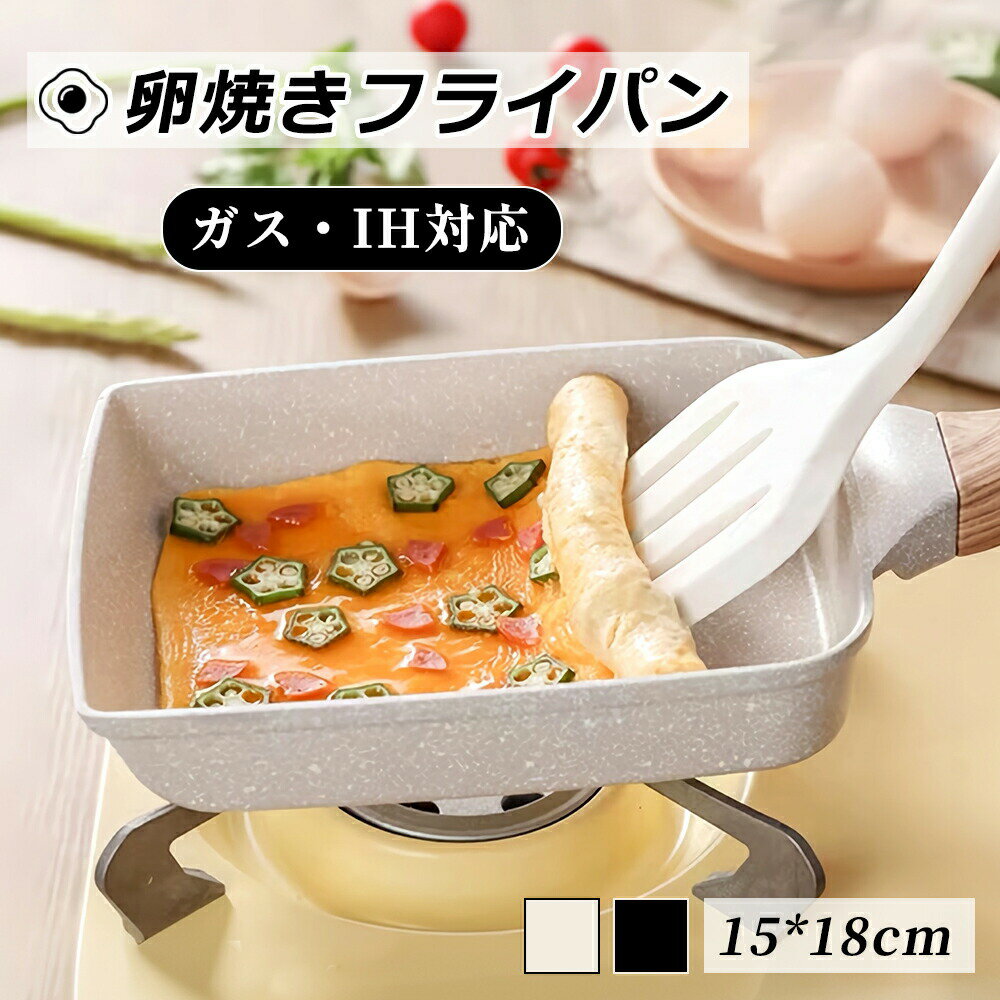 卵焼き フライパン オール熱源 15x18cm 卵焼き器 お弁当用卵焼き器 マーブルコート 角玉子焼 くっつくことがなく キッチン用品 食器 日用品 調理器具 手入れ簡単 送料無料