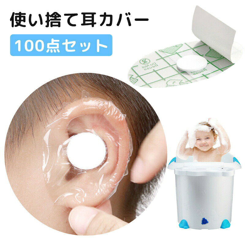 使い捨て 防水耳カバー イヤーキャップ 防水 100枚入 イヤーカバー PUフィルム 耳キャップ 透明タイプ セルフカット 耳パッチ 耳保護 お風呂 キッズ 子...