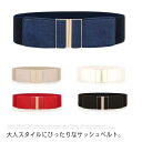 期間限定サッシュベルト ゴムベルト レディース ベルト 太ベルト ゴールドバックル 楽ちん 幅広 ウエストマーク おしゃれ 細見え 飾りベルト 無地 アクセサリー 引き締め 美ライン 結婚式 パーティ