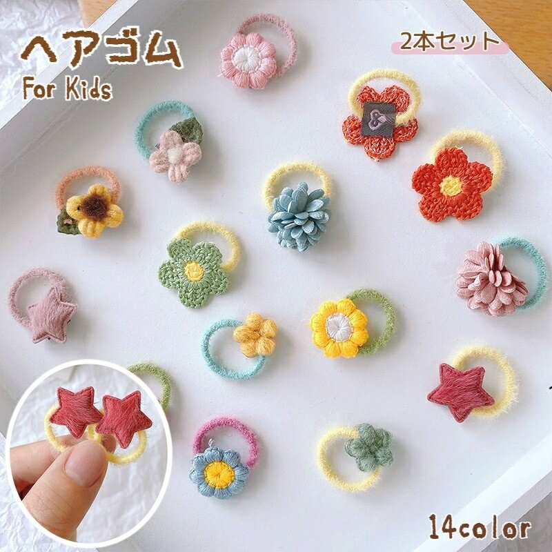 ヘアゴム ミニサイズ 2本セット 2個 キッズ 女の子 ベビー 赤ちゃん ヘアアクセサリー 子供 お花 フラ..