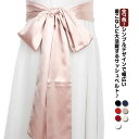 ベストセラー全7色!光沢感 サテン ベルト レディース 飾りベルト 花嫁 太ベルト サッシュベルト 和柄 着物 帯 腰巻 前撮り ウエストマーク ファッション小...