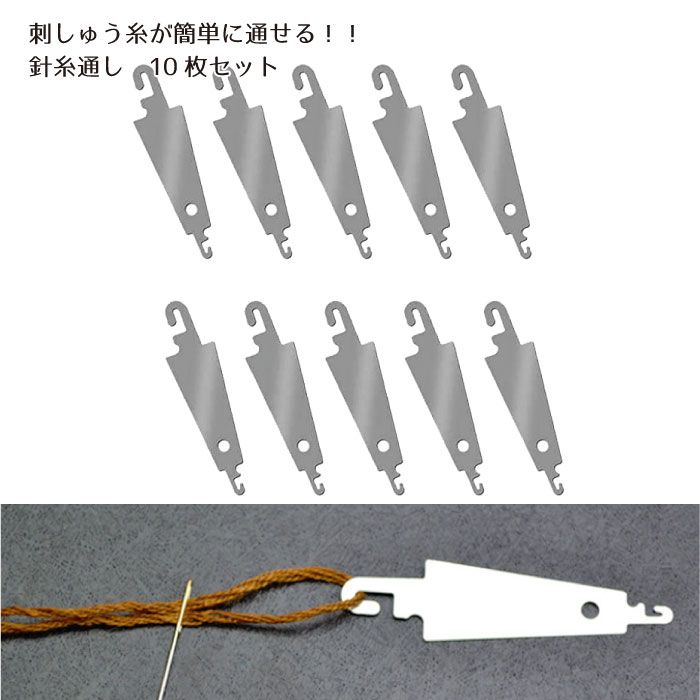 糸通し 10枚入り クロスステッチ 針糸通し ひも通し 刺繍 ツール アクセサリー スチール製 裁縫道具 裁..