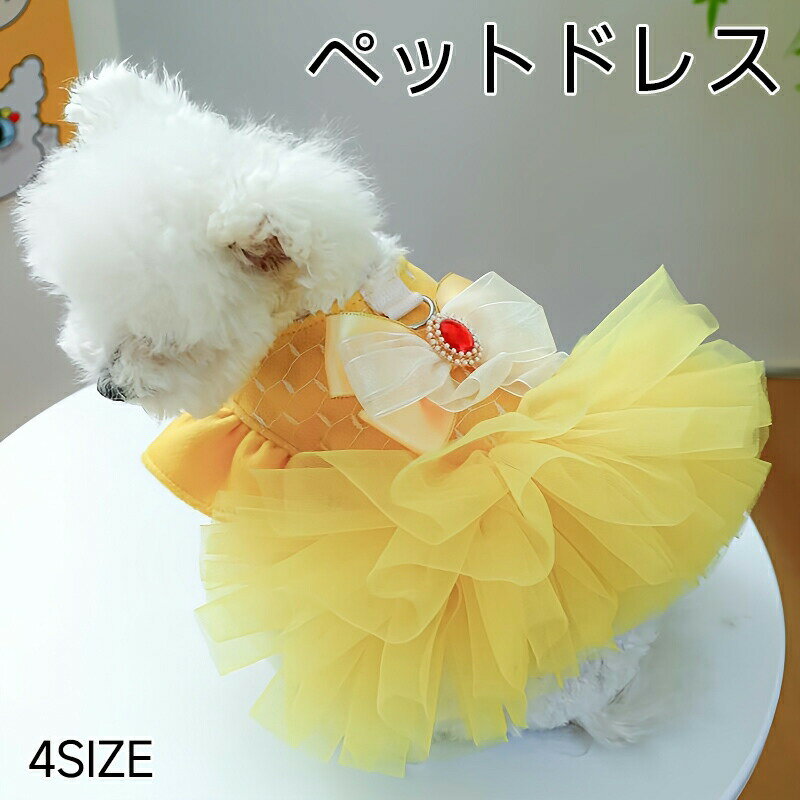 犬 服 可愛い ペット ドレス リボン お姫様ドレス 猫 小型犬 犬用 犬服 ワンピース ウェア 犬の服 かわ..