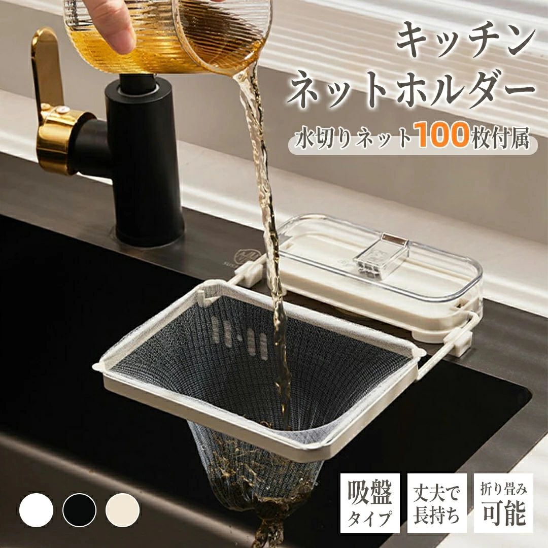 三角コーナー 吸盤式 浮かせる ホルダー 吸盤 折り畳み 生ゴミ キッチンドレイン 水切りネット 100枚付き ネットホルダー 台所 キッチン