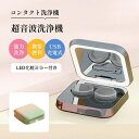 コンタクトレンズ洗浄機 超音波洗浄機 充電式 USB充電 コンタクト 洗浄 超音波 洗浄機 LEDライト LED化粧ミラー コンタクトレンズ ケース コンタクト洗浄機 自動 コンタクトレンズ 洗浄器