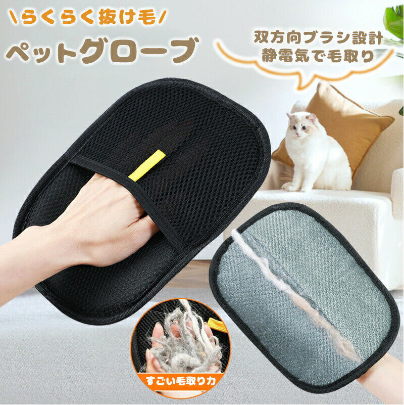 抜け毛グローブ ペット 抜け毛取り グルーミング 手袋 犬 猫 ブラシ マッサージ 手入れ お手入れグッズ 左右兼用 ソフト 柔らかい 洗える 抜け毛除去 毛取り 便利グッズ おすすめ