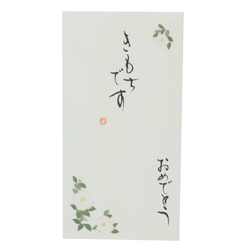 京都 洛柿庵 祝儀袋 四季の花 手書き金封 1枚入 11月 山茶花 きもちです おめでとう 京都 洛柿庵 祝儀袋 四季の花 手書き金封 1枚入 11月 山茶花 きもちです おめでとう